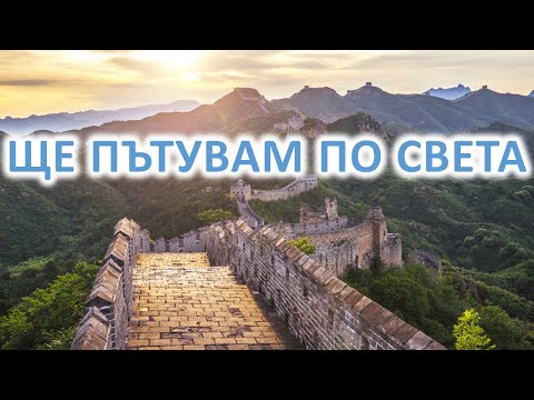 Видео: Ще пътувам по света - караоке