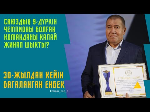 Видео: Шайхан қажы❗️СССР-дің 9-дүркін чемпионы болған команданы қалай жинап шықты?