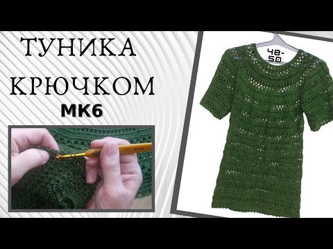 Видео: Ажурная туника крючком, просто и быстрое вязание - МК6