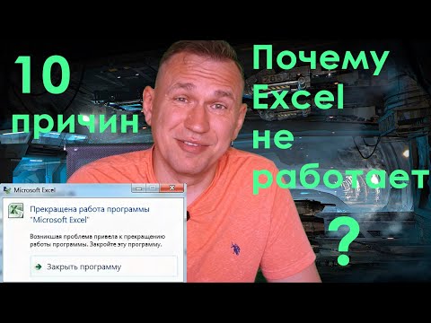Видео: Excel не работает! Что делать?