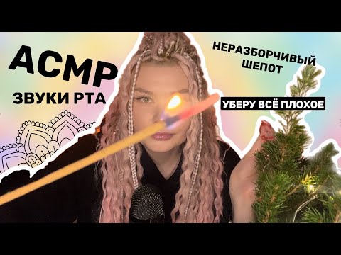 Видео: АСМР УБЕРУ ВСЁ ПЛОХОЕ/НЕРАЗБОРЧИВЫЙ ШЁПОТ/ЗВУКИ РТА /ASMR role play