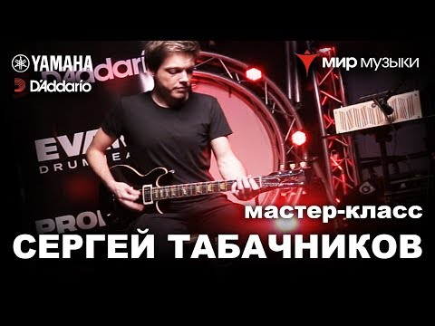 Видео: Как играть на гитаре? Мастер-класс Сергея Табачникова.