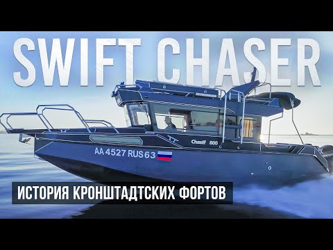 Видео: Тестируем алюминиевый кабинный катер Swift Chaser в Кронштадте. Форты Кронштадта