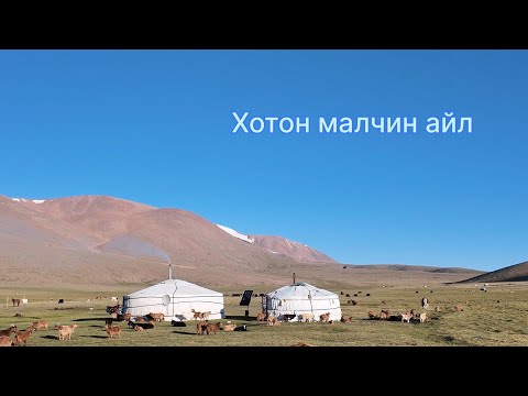 Видео: Хархираа уулс, хотон малчин айл & Kharkhiraa mountains, nomadic life (ASMR | nature real sounds)
