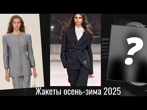 Видео: Тренды жакетов осень-зима 2025/26. Самые актуальные модели