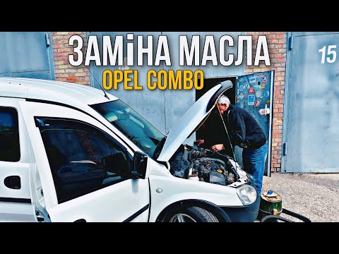 Видео: Замена МАСЛА на Opel Combo  #opel #opelcombo #opelcomboc #zafira #denreek