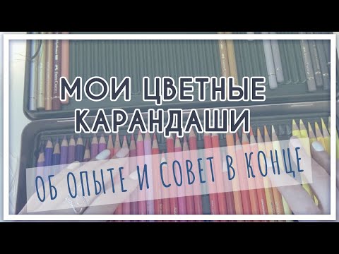 Видео: Мои цветные карандаши. Об опыте и предпочтениях (Faber-Castell, Prismacolor, Derwent, Carandache)