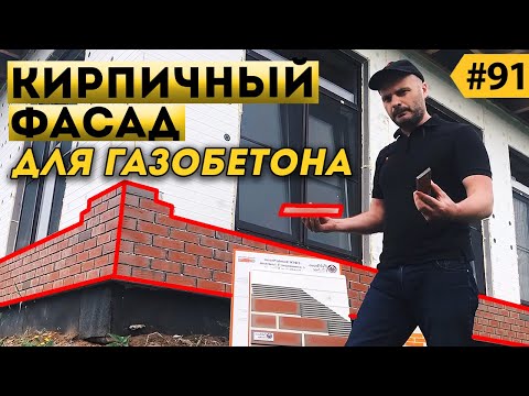 Видео: Чем отделать #фасад газобетонного дома? Можно ли утеплять газобетон пенополистеролом? Клинкер PROM.