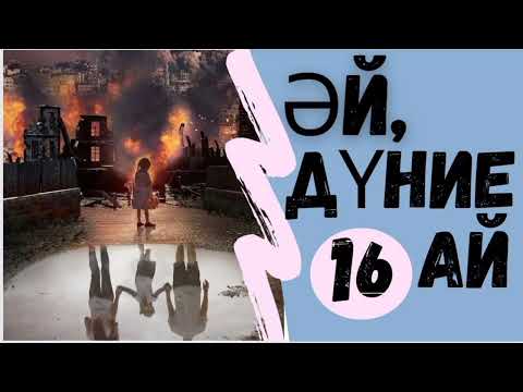 Видео: 🌍 Кек. Әй,дүние-ай. 16 шы бөлім. авторы : Бексұлтан Нұржекеев оқыған: Гаухар Пердеқұлқызы.
