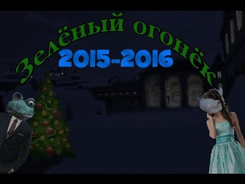 Видео: Зелёный огонёк 2015-2016