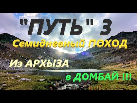Видео: "ПУТЬ" 3. Семидневный поход. Из АРХЫЗА в ДОМБАЙ!!! (2023)
