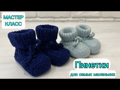 Видео: Пинетки для новорожденных. Быстро и просто | Мастер класс