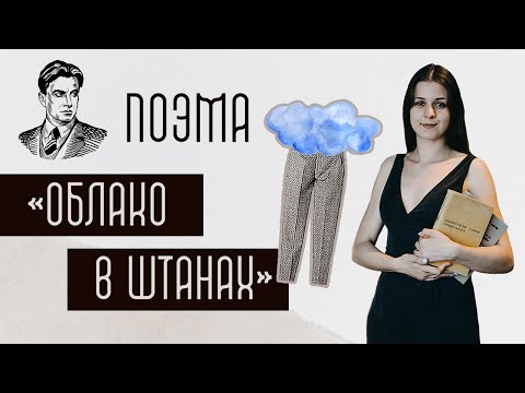Видео: Анализ поэмы В. Маяковского "Облако в штанах": быстро и просто