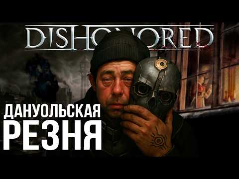 Видео: Что происходит в Dishonored | Сюжет игры