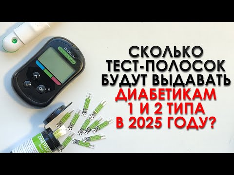Видео: СКОЛЬКО ТЕСТ-ПОЛОСОК БУДУТ ВЫДАВАТЬ ДИАБЕТИКАМ 1 И 2 ТИПА В 2025 ГОДУ?