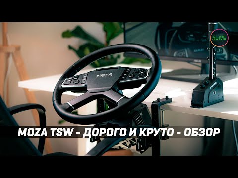 Видео: ОБЗОР MOZA TSW / MOZA TRUCK WHEEL CLAMP - ДОРОГО И КРУТО!