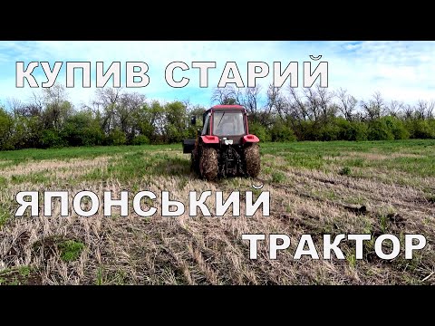 Видео: Не витримав і на посівну купив японський трактор б/у