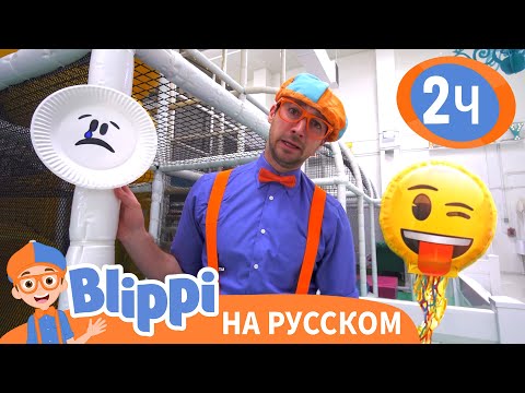 Видео: Угадай Эмоции Блиппи - Грусть или Радость? | Изучай этот мир вместе с Блиппи | Blippi Russian