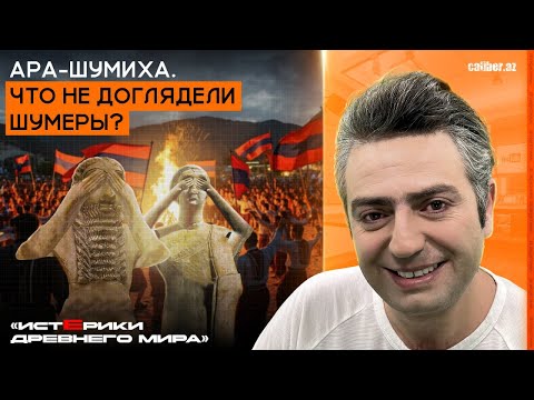 Видео: Ара-шумиха. Что не доглядели шумеры? «Истерики древнего мира»