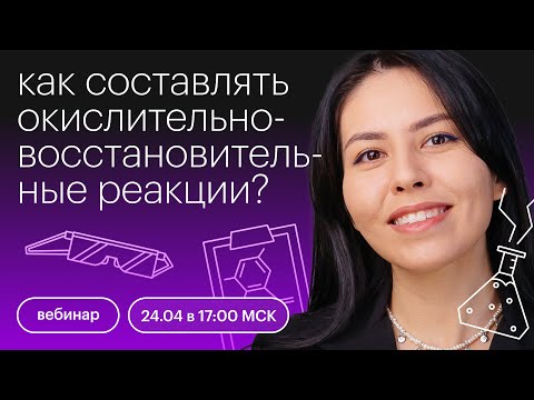 Видео: Как составлять окислительно-восстановительные реакции? (ОВР) | ЕГЭ ХИМИЯ 2022 | СОТКА