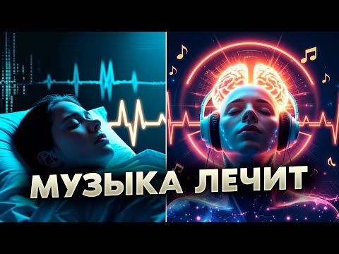Видео: Музыка КАК ЛЕКАРСТВО: ПРАВДА о её влиянии на ЗДОРОВЬЕ