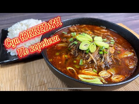 Видео: ЮККЕДЯН острый корейский суп.