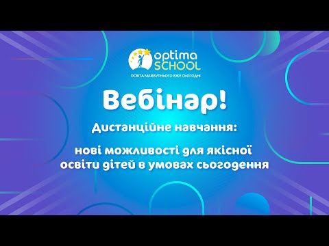 Видео: Дистанційне навчання: нові можливості для якісної освіти дітей в умовах сьогодення