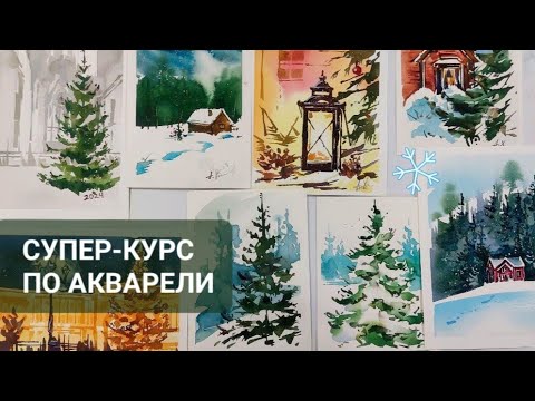 Видео: Супер-курс по новогодним акварельным открыткам. Сразу десять сюжетов для начинающих