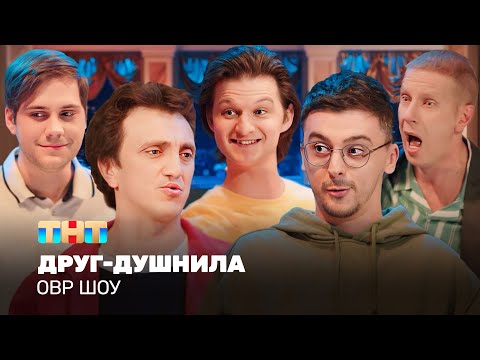 Видео: ОВР Шоу: Друг-душнила @ovrshow_tnt