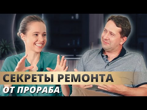 Видео: ИНТЕРВЬЮ С ПРОРАБОМ. ЭТАПЫ РЕМОНТА В КВАРТИРЕ. СОВЕТЫ ПО РЕМОНТУ ОТ СПЕЦИАЛИСТА