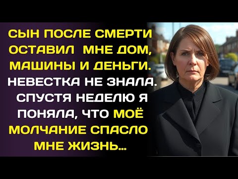Видео: После похорон сына я промолчала о наследстве невестке, 3 дома машины и….