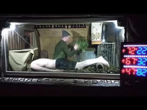 Видео: Константинов Игорь Екатеринбург Домашний Банщик Зачёт 2020