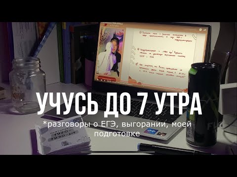 Видео: учусь всю ночь|сдаю долги, готовлюсь к ЕГЭ по истории и литературе 📚