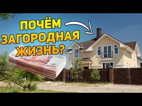 Видео: Сколько стоит жить в частном доме в Подмосковье?