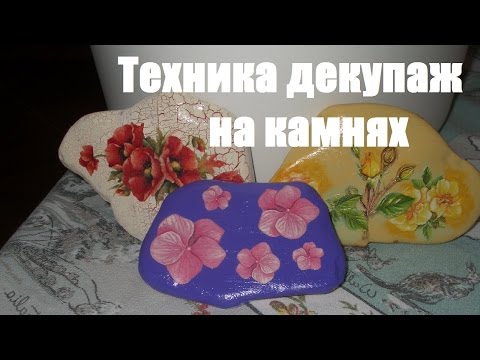 Видео: Как сделать поделки из камней / Техника декупаж на камнях