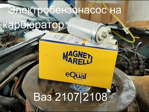 Видео: Электробензонасос низкого давления на ваз 2107 ⎜2108