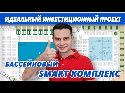 Видео: Бассейновый смарт комплекс для бизнеса: окупаемость инвестиций в 5 раз быстрее аквапарка