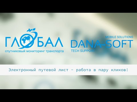 Видео: Электронные путевые листы на базе 1C/Wialon - работа в пару кликов!