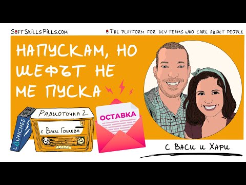 Видео: Как да напуснеш по хубав начин? 📻 Обади се на Радиоточката