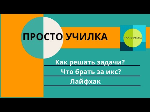 Видео: Решаем задачи. Что брать за икс? Как понять?