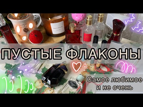 Видео: ЭТО УДИВИТЕЛЬНО!!! Ароматы так стремительно заканчиваются!!! | ПУСТЫЕ ФЛАКОНЫ | ЧТО ТОЧНО КУПЛЮ?💯💗