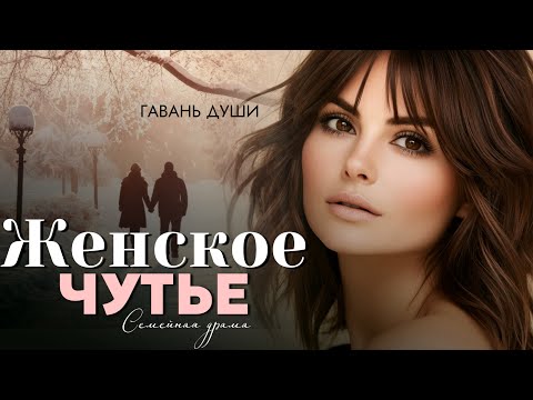 Видео: Женское чутье