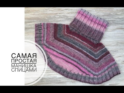 Видео: Самая простая манишка спицами. Доступно для начинающих.