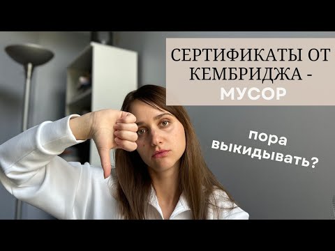 Видео: СЕРТИФИКАТЫ ОТ КЕМБРИДЖА - ВСЕ? | ЗАЧЕМ РЕПЕТИТОРУ ЭКЗАМЕНЫ CAE/CPE