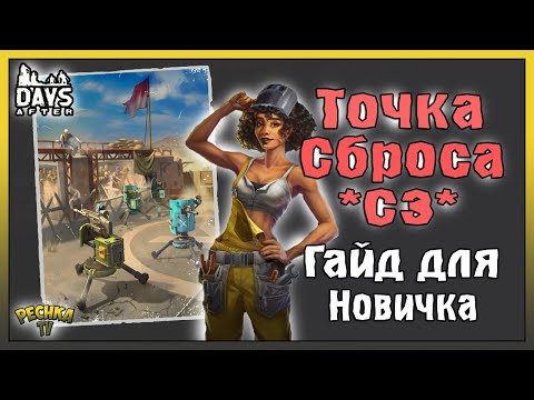 Видео: НОВАЯ ТОЧКА СБРОСА С3 В DAYS AFTER! ТОЧКА СБРОСА ГАЙД ДЛЯ НОВИЧКА! - Days After: Zombie Survival