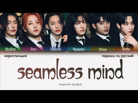 Видео: OnlyOneOf – seamless mind [ПЕРЕВОД НА РУССКИЙ/КИРИЛЛИЗАЦИЯ Color Coded Lyrics]