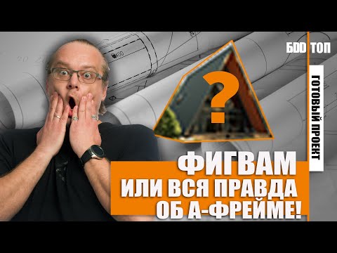 Видео: A-frame или дом шалаш. Обзор треугольного дома 130 кв.м.