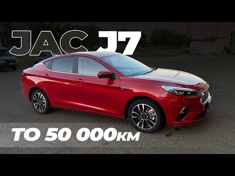 Видео: JAC J7/ТО 50000км/НЕ РАБОТАЕТ ПЛАНШЕТ!