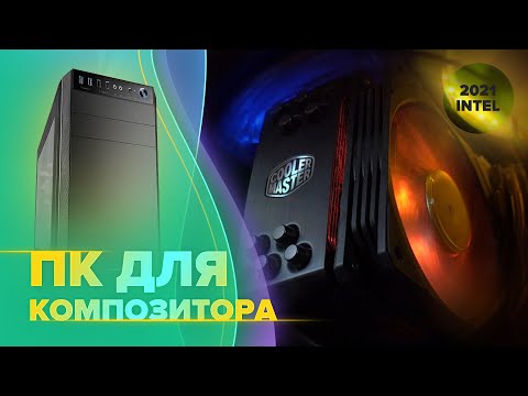 Видео: Выбор комплектующих в компьютер для работы с музыкой на базе Intel в 2021