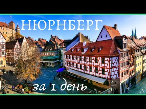 Видео: Город Нюрнберг. Достопримечательности, что посмотреть в Нюрнберге за 1 день